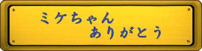 ミケちゃん 　　　ありがとう 