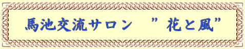 馬池交流サロン　”花と風”