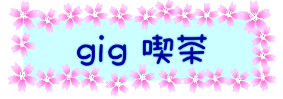 ｇｉｇ 喫茶