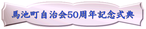 馬池町自治会50周年記念式典