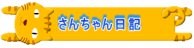  さんちゃん日記